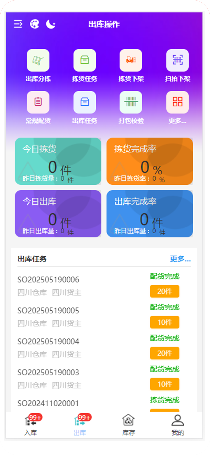 智能仓储管理系统出库管理